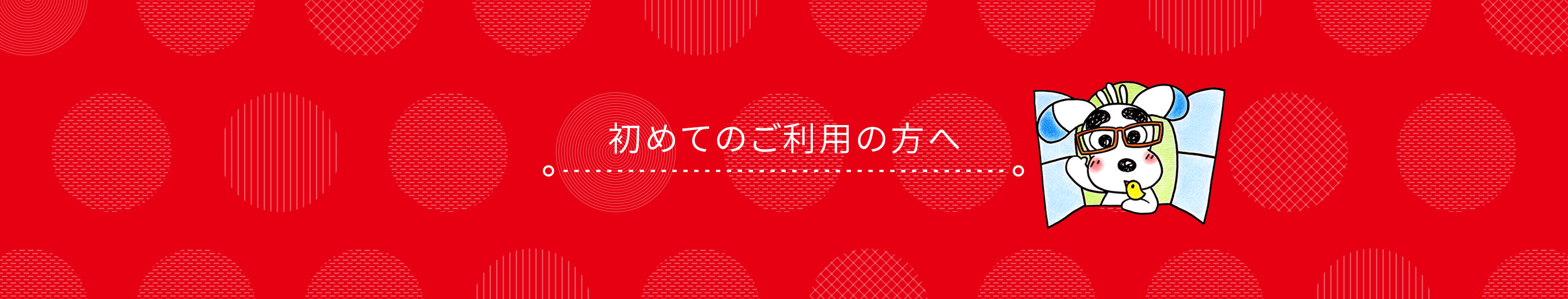 初めてご利用の方へ