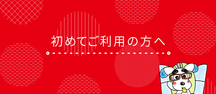 初めてご利用の方へ