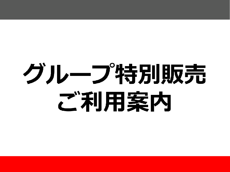 グループ特別販売ご利用案内