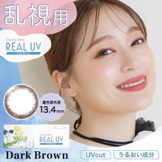 ワンデーアイレリアルUVトーリック(ダークブラウン)