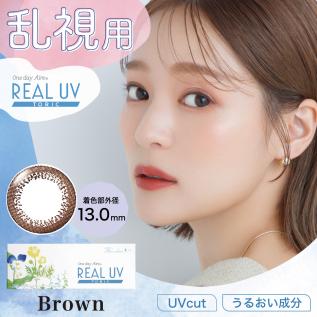 ワンデーアイレリアルUVトーリック(ブラウン)