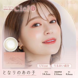 ネオサイトワンデー シエル UV(となりのあの子)
