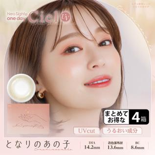 ネオサイトワンデー シエル UV(となりのあの子)