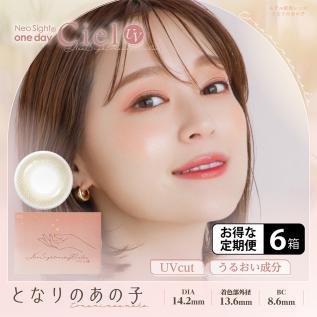 ネオサイトワンデー シエル UV(となりのあの子)