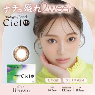 ネオサイト2weekシエルUV(シエルブラウン)
