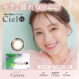 ネオサイト2weekシエルUV(シエルグリーン)