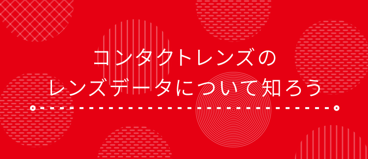 コンタクトレンズのレンズデータについて知ろう